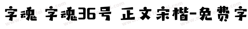字魂 字魂36号 正文宋楷字体转换